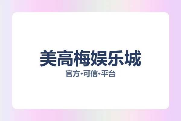 美高梅娱乐城